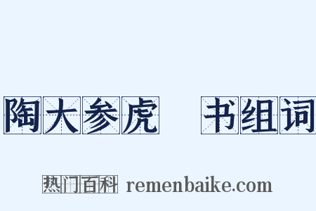 陶大参虎谿书组词是什么意思的图片